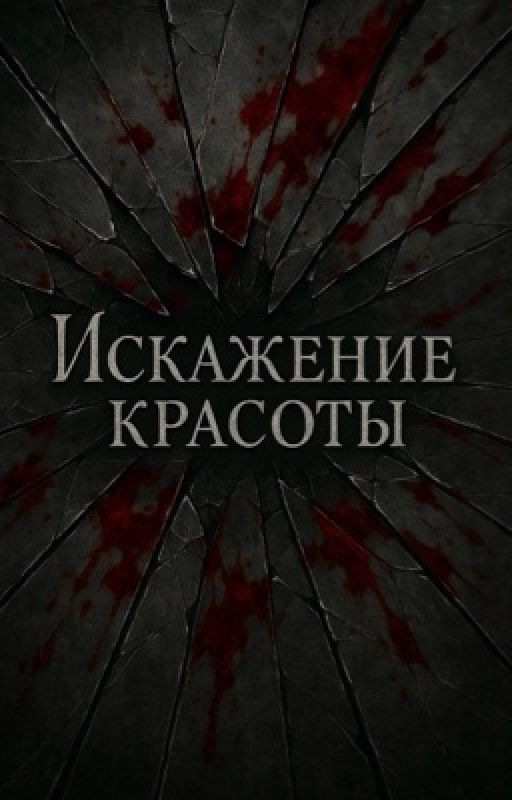 Искажение красоты