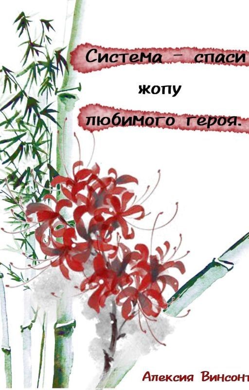 Система - спаси жопу любимого героя