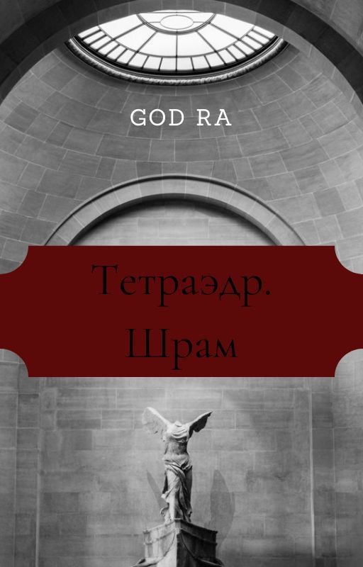 Тетраэдр. Шрам