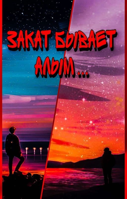 закат бывает алым 
