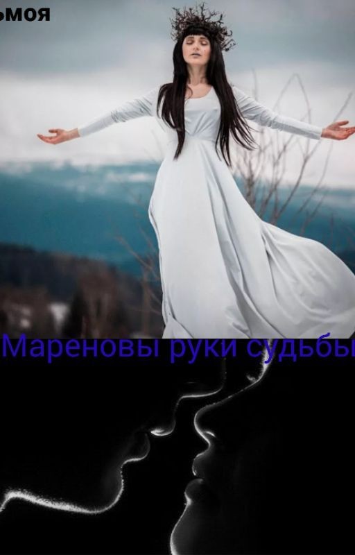 Мареновы руки судьбы