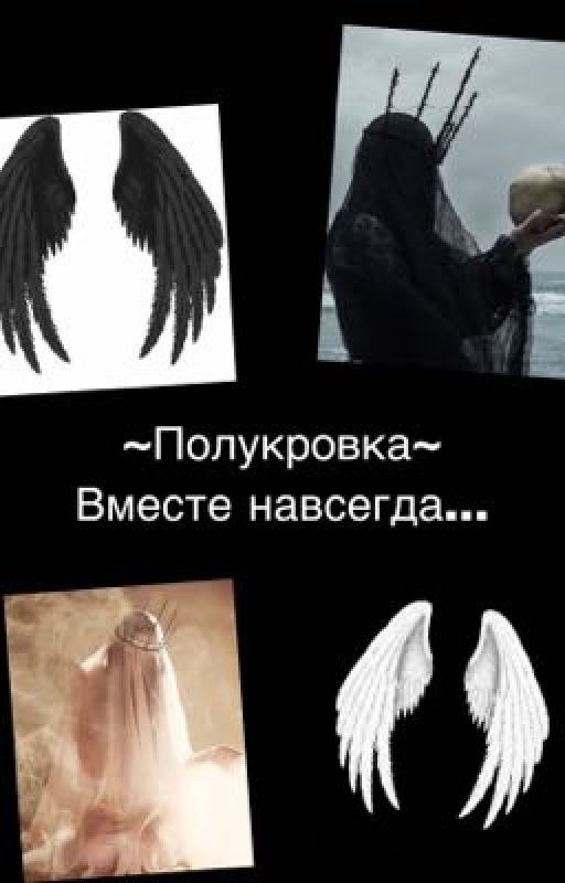 ~Полукровка~ Вместе навсегда