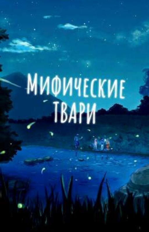 Мифические твари