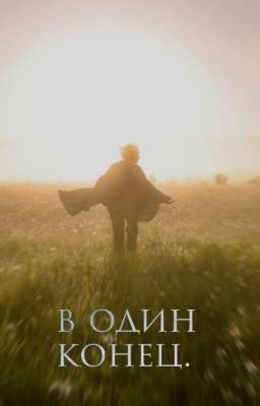 В один конец