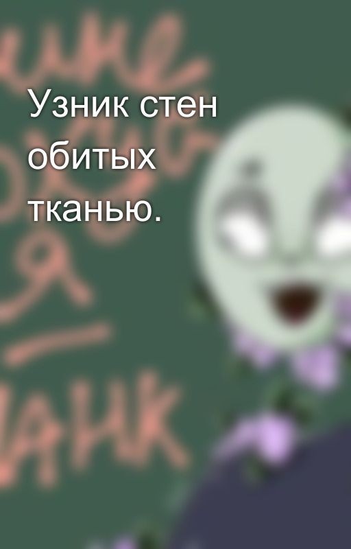 Узник стен обитых тканью