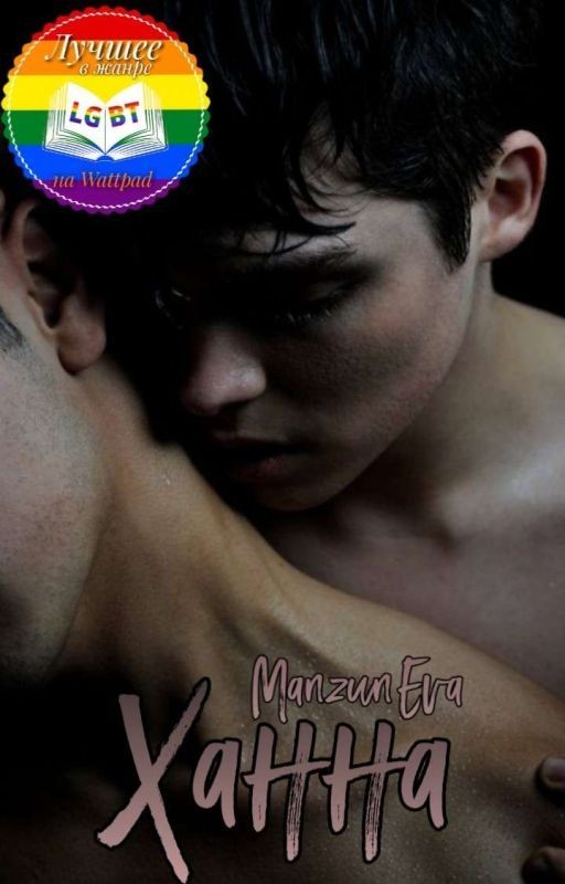 Ханна.Часть 1