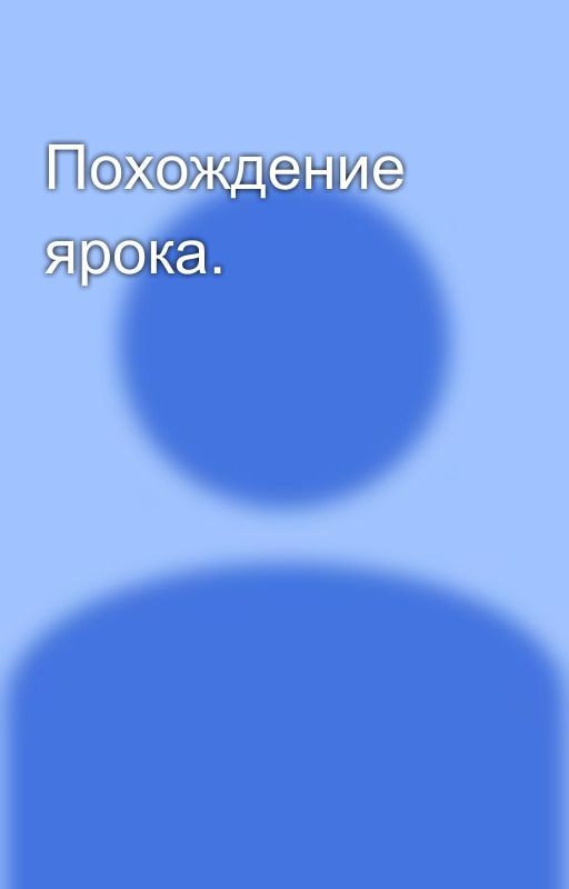 Похождение ярока