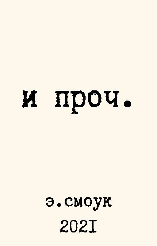 И прочее