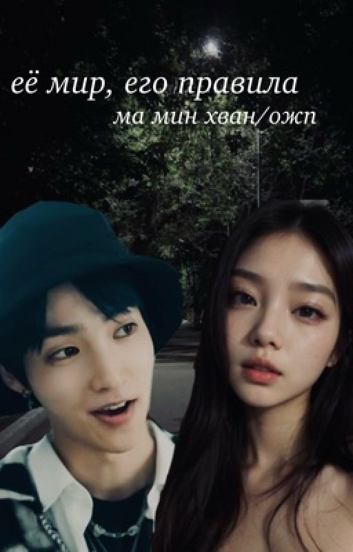 ཫ её мир, его правила/учебная группа/ма мин хван ཫ