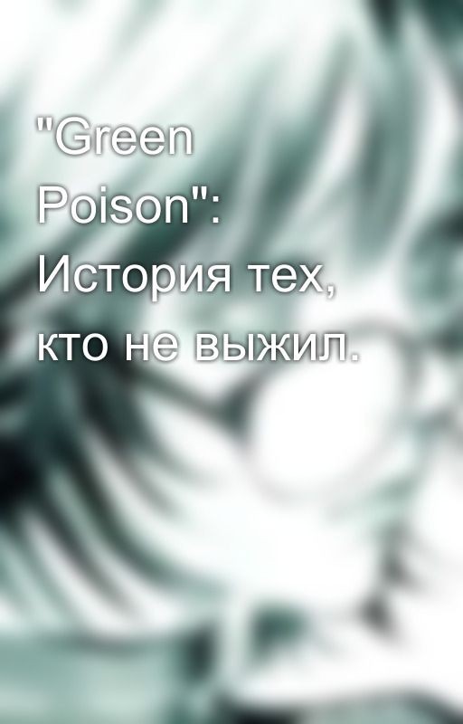 "Green Poison": История тех, кто не выжил