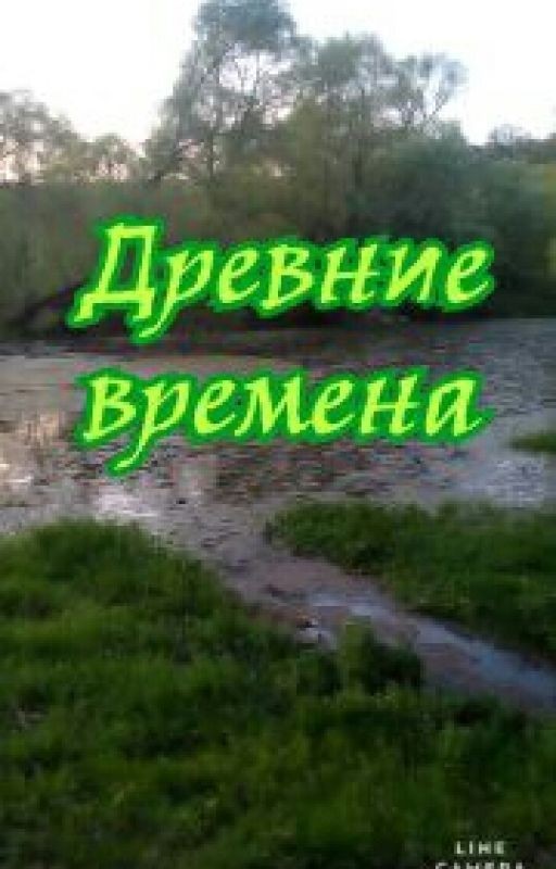 Древние времена