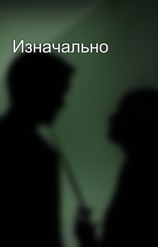 Изначально
