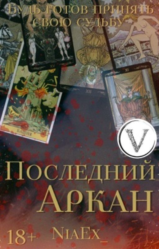 Последний Аркан| 18+