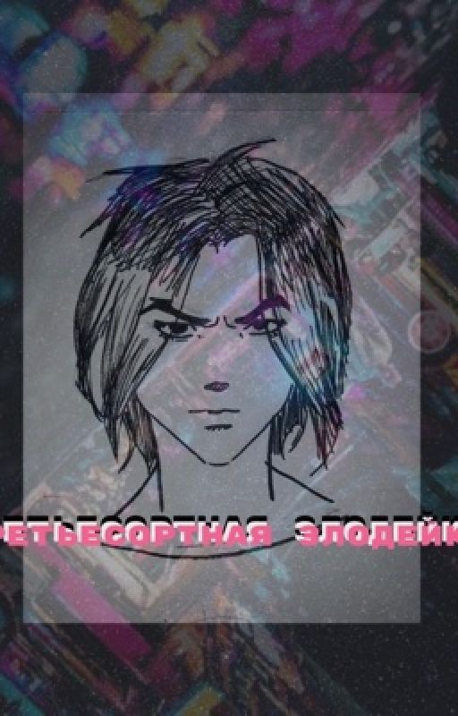 Третьесортная злодейка