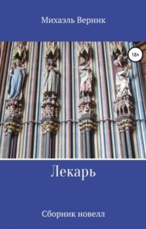Лекарь