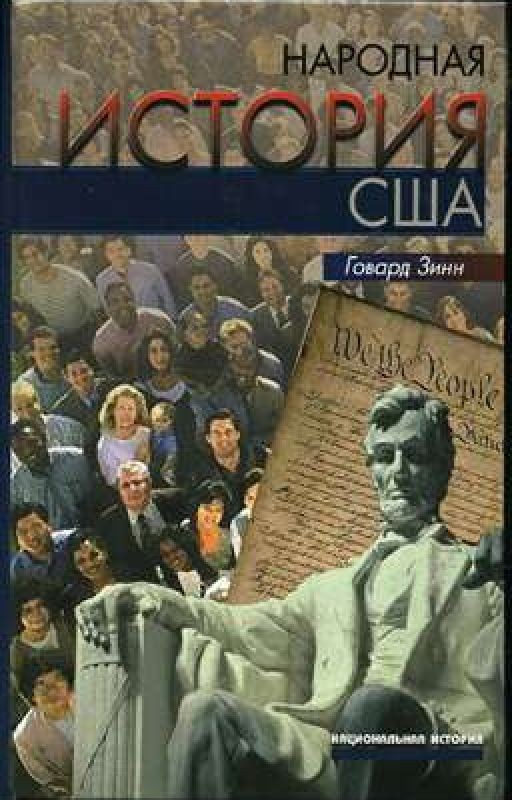 Народная история США: с 1492 года до наших дней