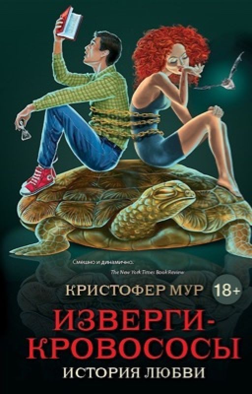 Кристофер Мур. Изверги-Кровососы