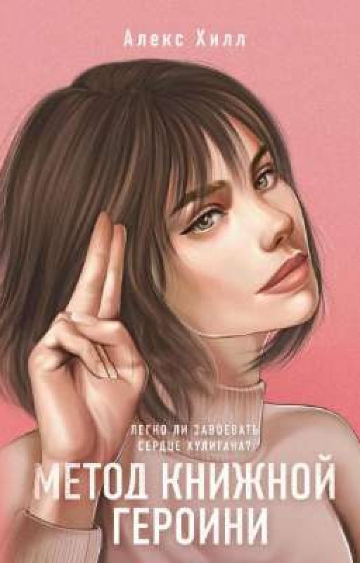 Метод книжней героини