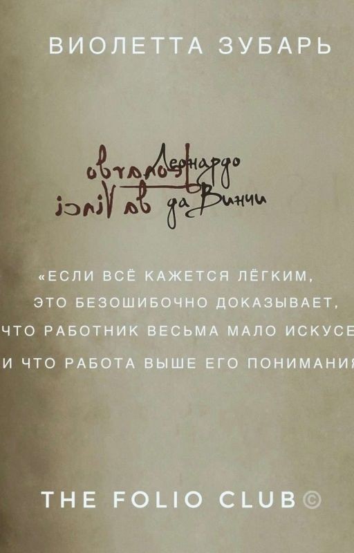 Леонардо Да  Винчи