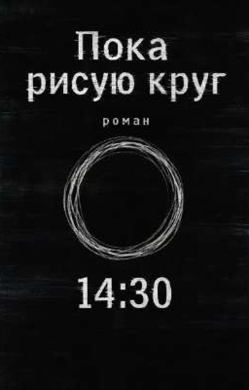 Пока рисую круг