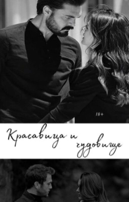 Красавица и чудовище