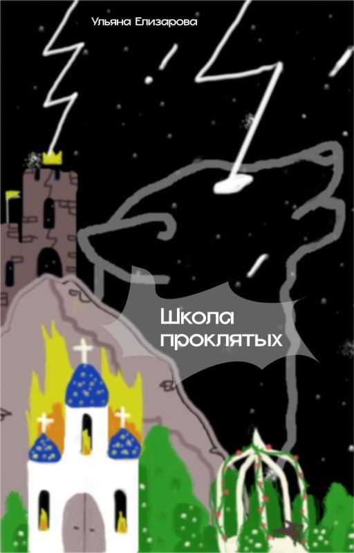Проклятая школа