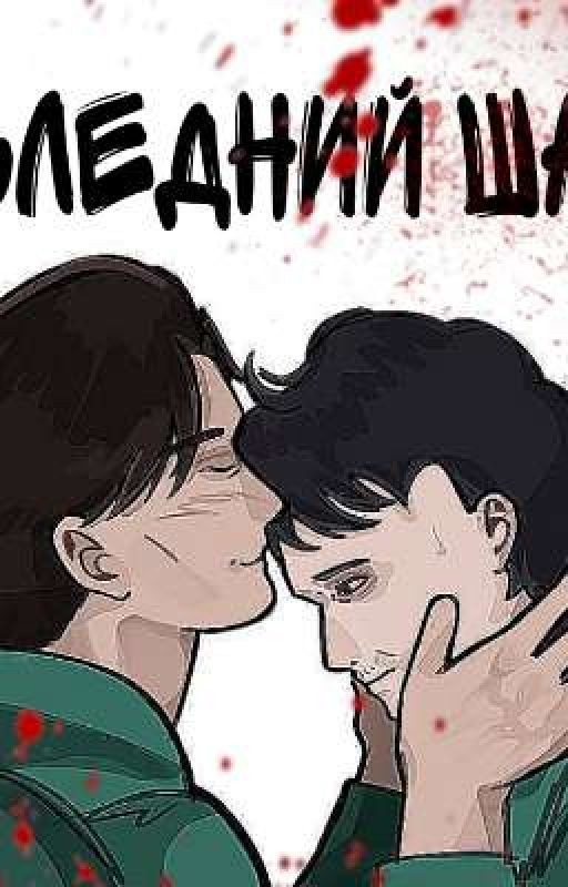 -Последний шанс-