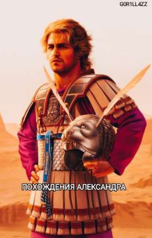 Похождения Александра
