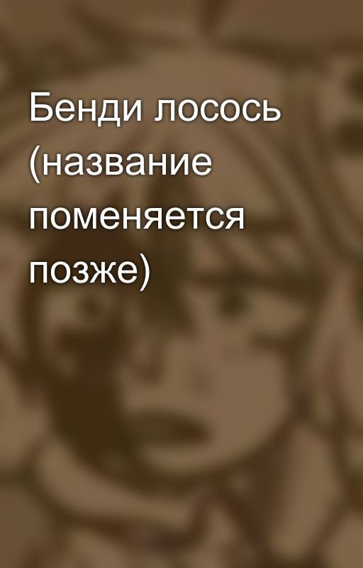 Бенди лосось (название поменяется позже)