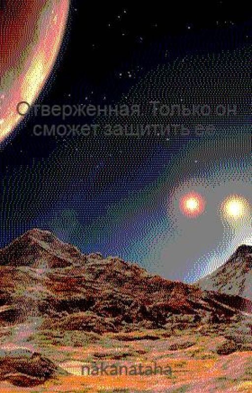 Отверженная. Только он сможет защитить ее