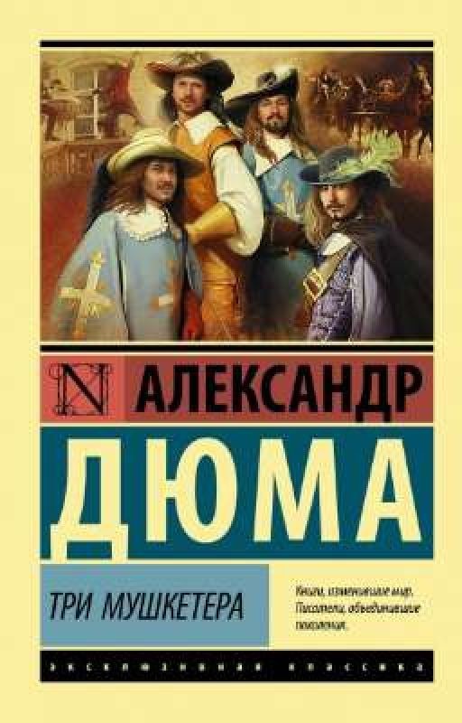 Три мушкетёра Александр Дюма