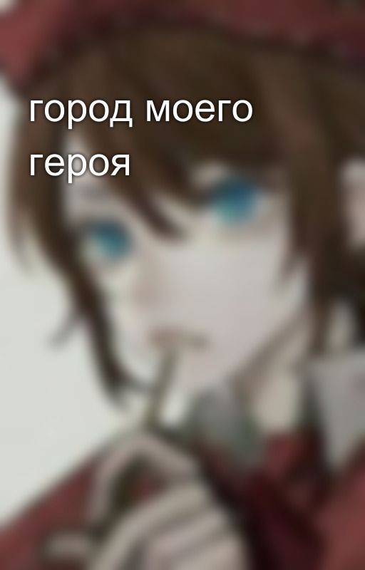город моего героя