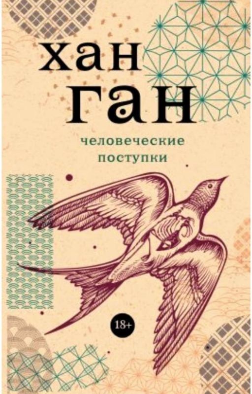 Человеческие поступки
