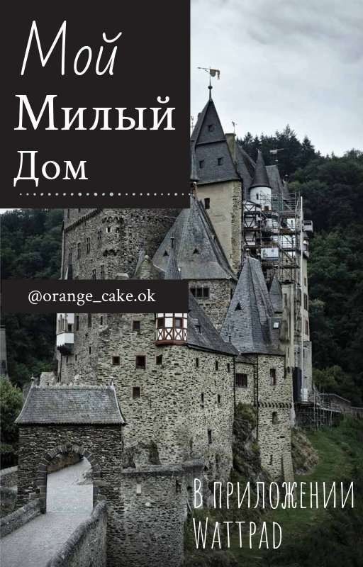 Мой милый дом