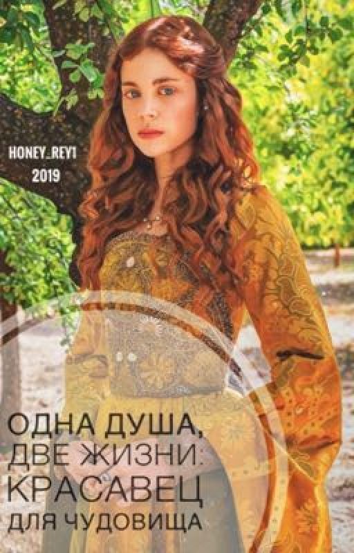 Одна душа, две жизни: красавец для чудовища