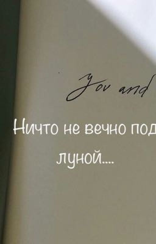 Ничто не вечно под луной