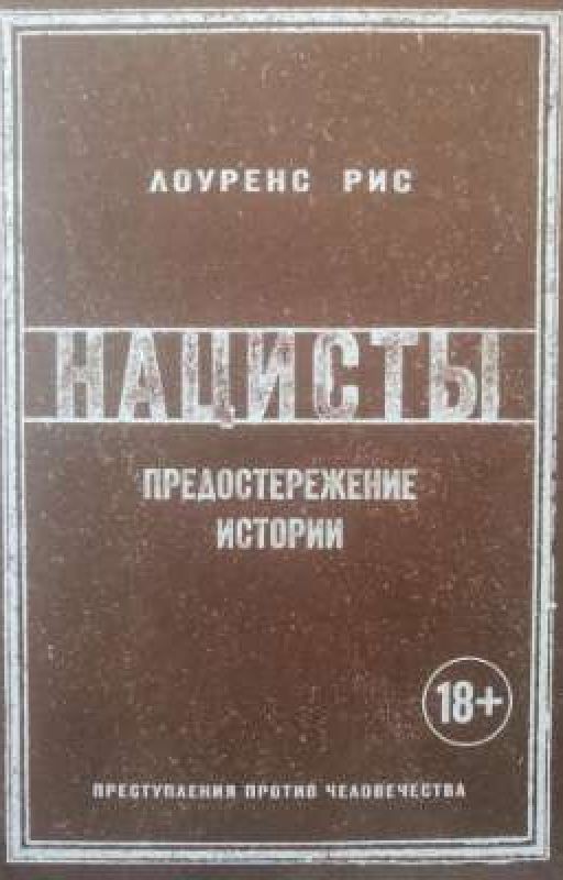 НАЦИСТЫ. Предостережение истории. Лоуренс Рис