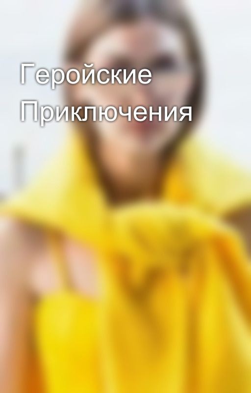 Геройские Приключения