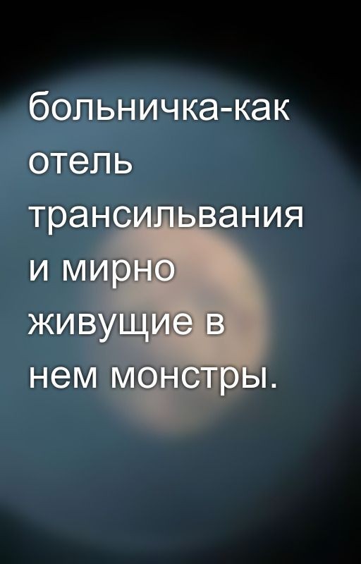 больничка-как отель трансильвания и мирно живущие в нем монстры