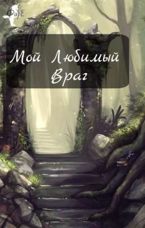 Мой Любимый Враг