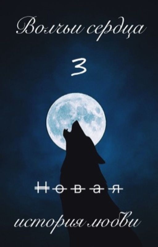 Волчьи сердца 3. Новая история любви