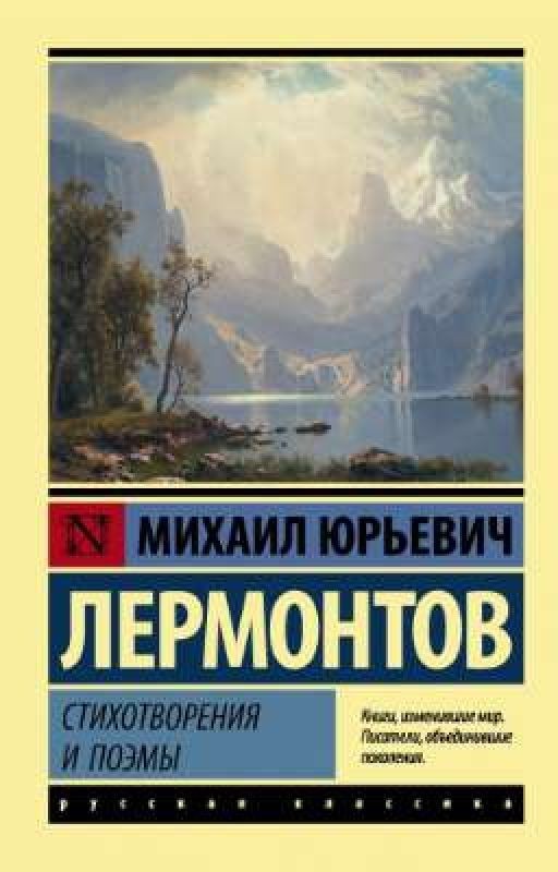 «Стихотворения и поэмы»  М. Ю. Лермонтов