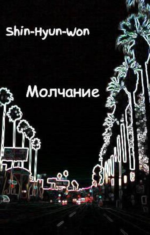 Молчание