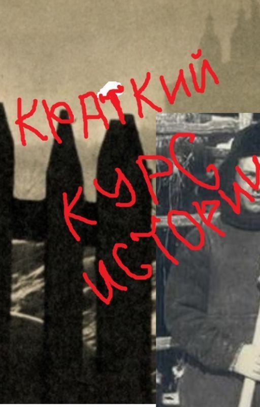 КРАТКИЙ КУРС ИСТОРИИ для аристократов, пиратов, патриотов и всех хороших людей