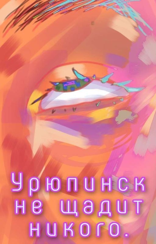 Урюпинск не щадит никого