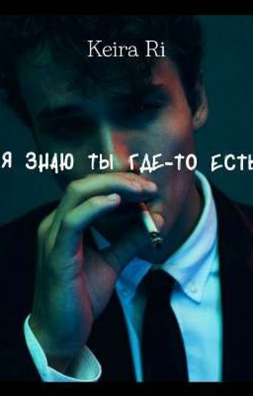 Я знаю ты где-то есть