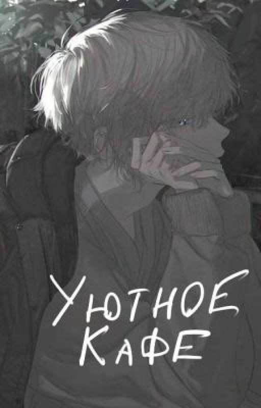 Уютное кафе