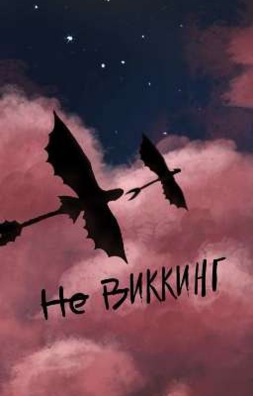 Н̶е̶ В̶Иккинг