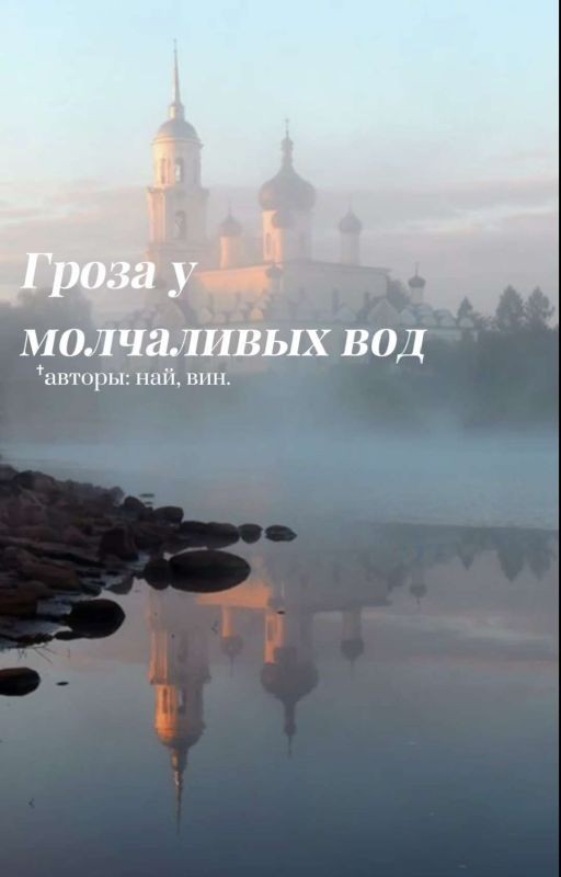 Гроза у молчаливых вод