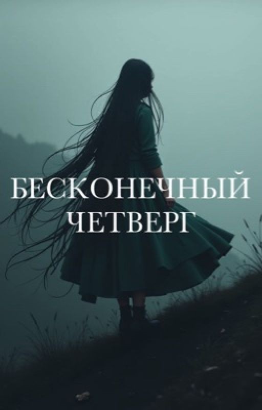Бесконечный четверг